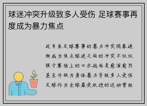 球迷冲突升级致多人受伤 足球赛事再度成为暴力焦点