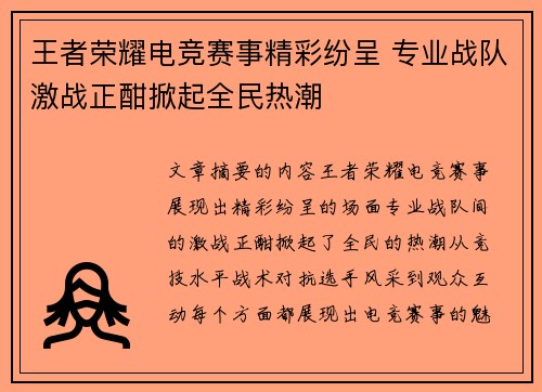 王者荣耀电竞赛事精彩纷呈 专业战队激战正酣掀起全民热潮