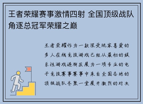 王者荣耀赛事激情四射 全国顶级战队角逐总冠军荣耀之巅
