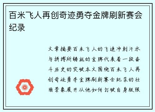 百米飞人再创奇迹勇夺金牌刷新赛会纪录