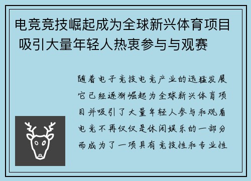 电竞竞技崛起成为全球新兴体育项目 吸引大量年轻人热衷参与与观赛