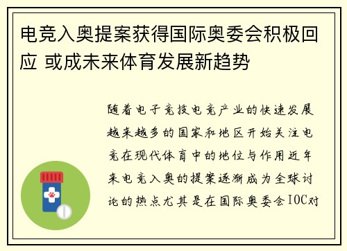 电竞入奥提案获得国际奥委会积极回应 或成未来体育发展新趋势