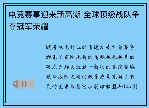 电竞赛事迎来新高潮 全球顶级战队争夺冠军荣耀