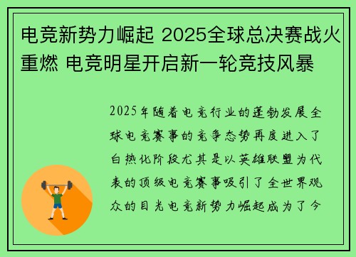 电竞新势力崛起 2025全球总决赛战火重燃 电竞明星开启新一轮竞技风暴