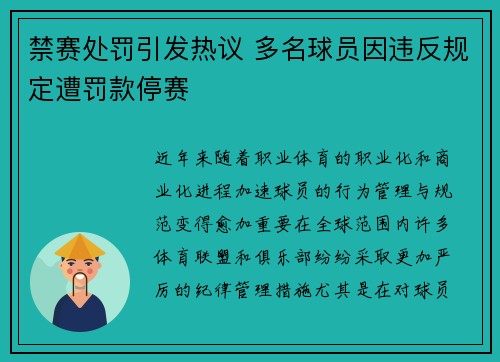 禁赛处罚引发热议 多名球员因违反规定遭罚款停赛