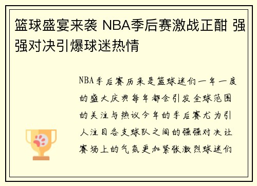 篮球盛宴来袭 NBA季后赛激战正酣 强强对决引爆球迷热情