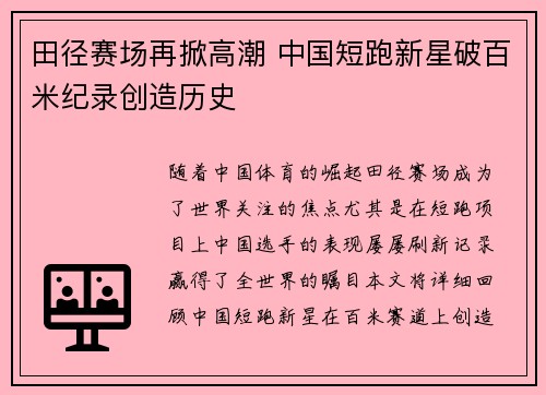 田径赛场再掀高潮 中国短跑新星破百米纪录创造历史