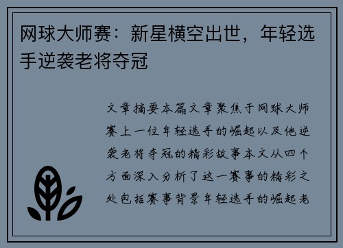 网球大师赛：新星横空出世，年轻选手逆袭老将夺冠