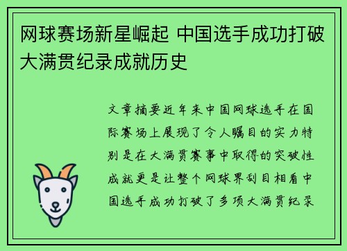 网球赛场新星崛起 中国选手成功打破大满贯纪录成就历史