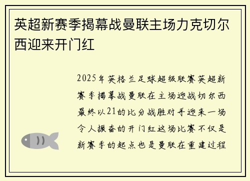 英超新赛季揭幕战曼联主场力克切尔西迎来开门红