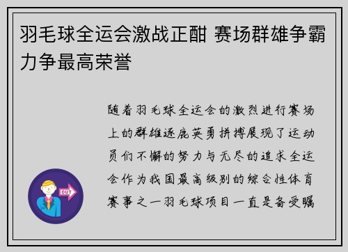 羽毛球全运会激战正酣 赛场群雄争霸力争最高荣誉