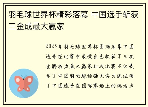 羽毛球世界杯精彩落幕 中国选手斩获三金成最大赢家