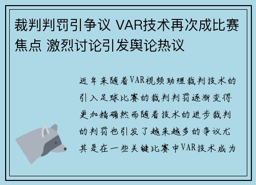 裁判判罚引争议 VAR技术再次成比赛焦点 激烈讨论引发舆论热议