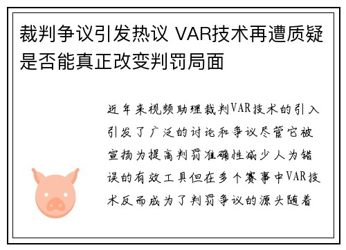 裁判争议引发热议 VAR技术再遭质疑是否能真正改变判罚局面