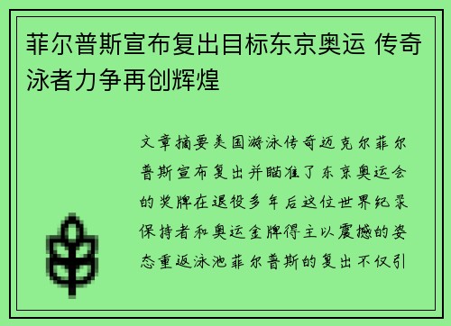 菲尔普斯宣布复出目标东京奥运 传奇泳者力争再创辉煌