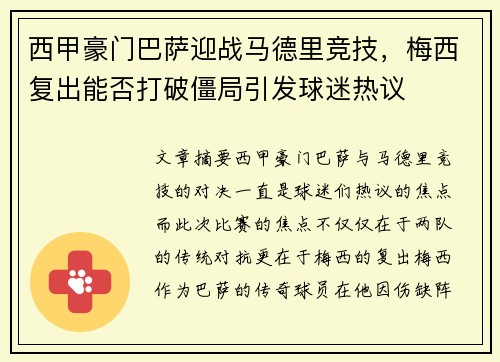 西甲豪门巴萨迎战马德里竞技,梅西复出能否打破僵局引发球迷热议