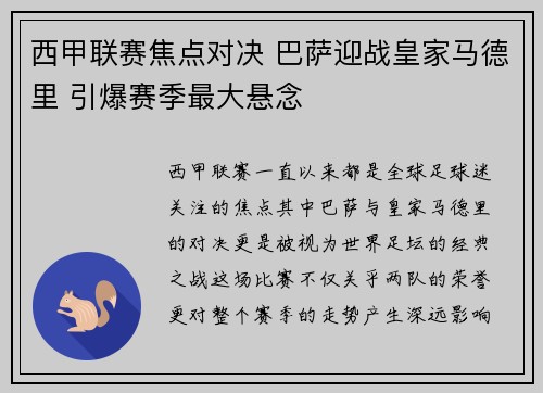 西甲联赛焦点对决 巴萨迎战皇家马德里 引爆赛季最大悬念
