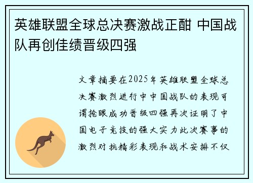 英雄联盟全球总决赛激战正酣 中国战队再创佳绩晋级四强