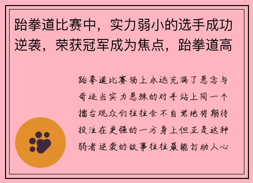 跆拳道比赛中，实力弱小的选手成功逆袭，荣获冠军成为焦点，跆拳道高手