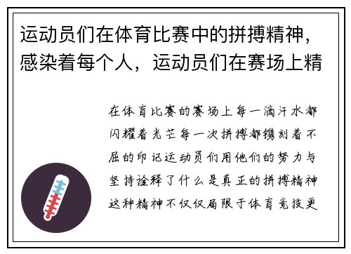 运动员们在体育比赛中的拼搏精神，感染着每个人，运动员们在赛场上精彩表现
