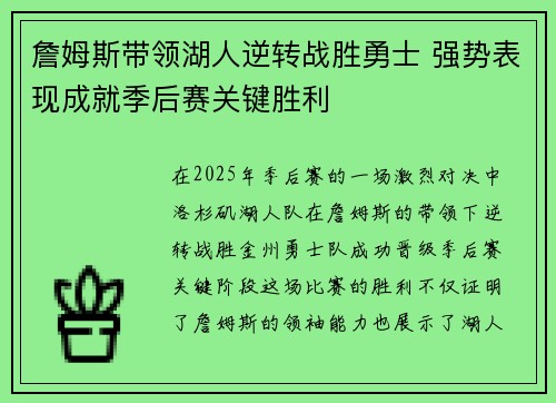 詹姆斯带领湖人逆转战胜勇士 强势表现成就季后赛关键胜利
