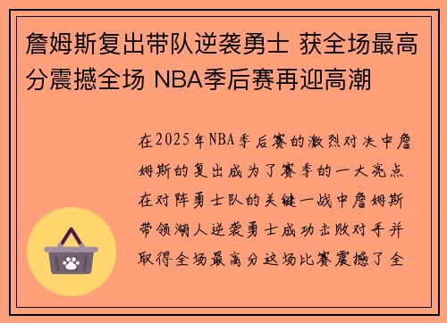 詹姆斯复出带队逆袭勇士 获全场最高分震撼全场 NBA季后赛再迎高潮