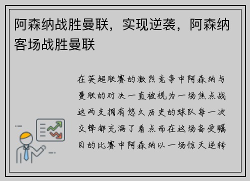 阿森纳战胜曼联,实现逆袭,阿森纳客场战胜曼联