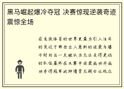 黑马崛起爆冷夺冠 决赛惊现逆袭奇迹震惊全场