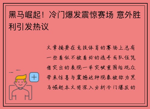 黑马崛起!冷门爆发震惊赛场 意外胜利引发热议