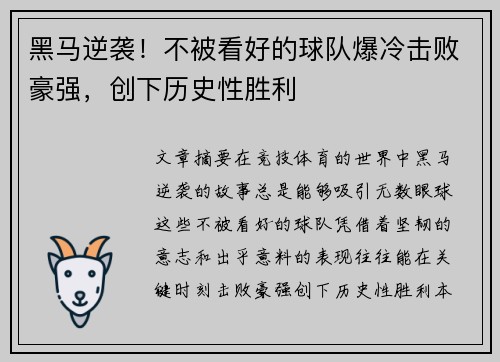 黑马逆袭！不被看好的球队爆冷击败豪强，创下历史性胜利