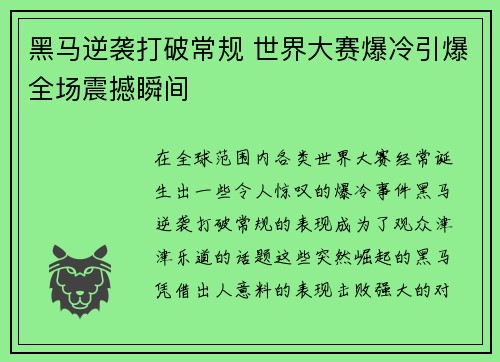 黑马逆袭打破常规 世界大赛爆冷引爆全场震撼瞬间