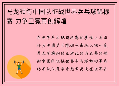 马龙领衔中国队征战世界乒乓球锦标赛 力争卫冕再创辉煌