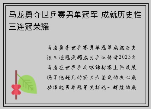 马龙勇夺世乒赛男单冠军 成就历史性三连冠荣耀