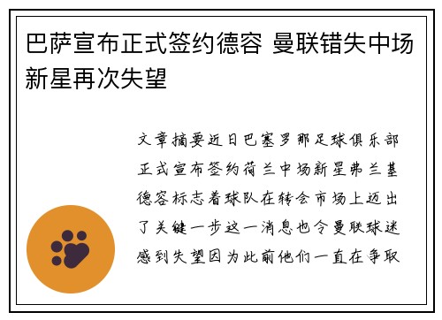 巴萨宣布正式签约德容 曼联错失中场新星再次失望