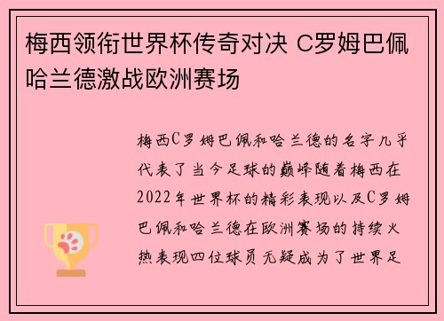 梅西领衔世界杯传奇对决 C罗姆巴佩哈兰德激战欧洲赛场