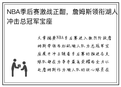 NBA季后赛激战正酣，詹姆斯领衔湖人冲击总冠军宝座