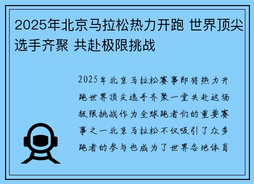 2025年北京马拉松热力开跑 世界顶尖选手齐聚 共赴极限挑战