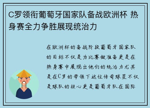 C罗领衔葡萄牙国家队备战欧洲杯 热身赛全力争胜展现统治力
