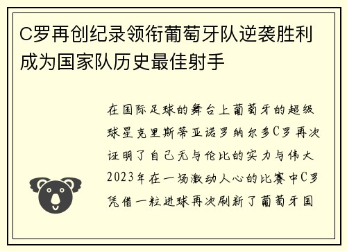 C罗再创纪录领衔葡萄牙队逆袭胜利 成为国家队历史最佳射手