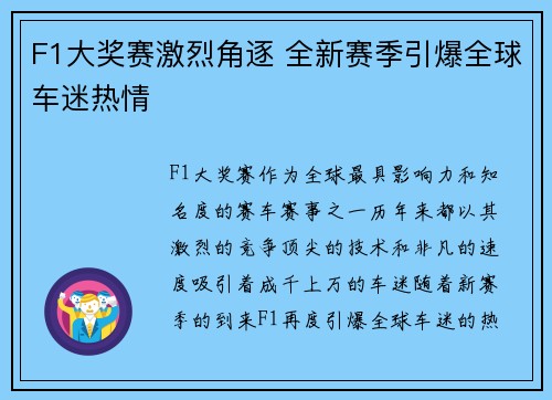 F1大奖赛激烈角逐 全新赛季引爆全球车迷热情