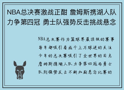 NBA总决赛激战正酣 詹姆斯携湖人队力争第四冠 勇士队强势反击挑战悬念升级