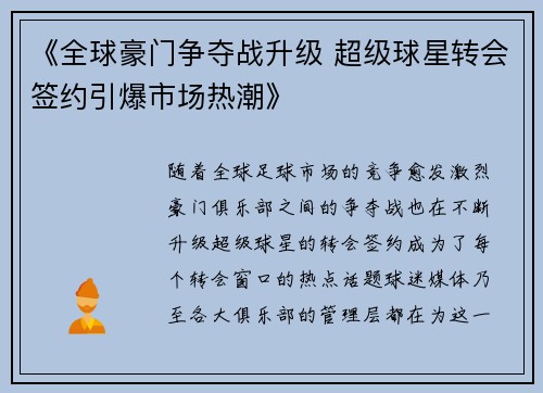 《全球豪门争夺战升级 超级球星转会签约引爆市场热潮》