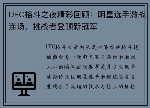 UFC格斗之夜精彩回顾：明星选手激战连场，挑战者登顶新冠军