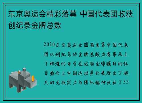 东京奥运会精彩落幕 中国代表团收获创纪录金牌总数