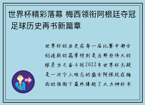 世界杯精彩落幕 梅西领衔阿根廷夺冠 足球历史再书新篇章
