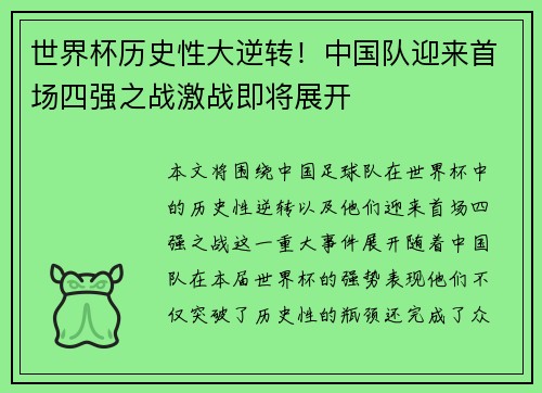 世界杯历史性大逆转!中国队迎来首场四强之战激战即将展开