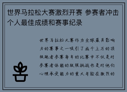 世界马拉松大赛激烈开赛 参赛者冲击个人最佳成绩和赛事纪录