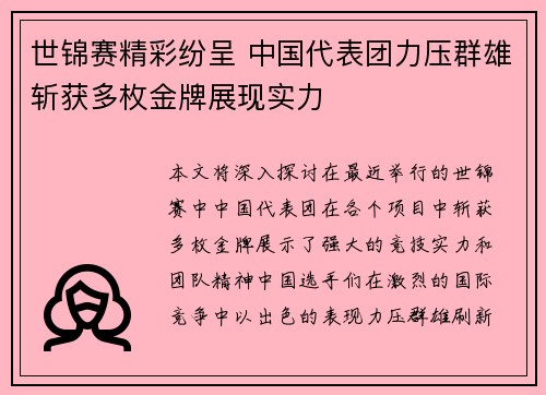 世锦赛精彩纷呈 中国代表团力压群雄斩获多枚金牌展现实力