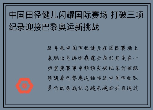 中国田径健儿闪耀国际赛场 打破三项纪录迎接巴黎奥运新挑战