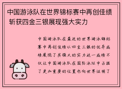 中国游泳队在世界锦标赛中再创佳绩 斩获四金三银展现强大实力